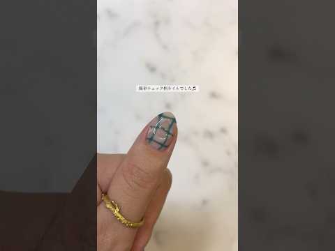 【100均セリアジェル】簡単チェック柄ネイルアート(セルフネイル初心者)秋ネイル / Nail Art #short