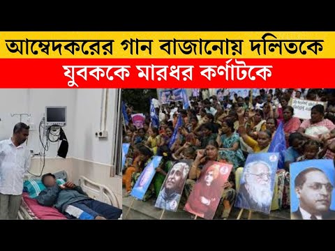 আম্বেদকরের গান বাজানোয় দলিতকে যুবককে মারধর কর্ণাটকে