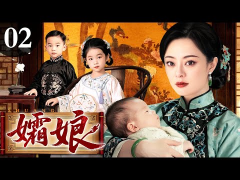 【好看的电视剧】孀娘 02 | 民国深宅风雨骤，女人连生三女终得一子，谁料丈夫被害儿女走散，孀娘半生颠沛只为寻回离散骨肉