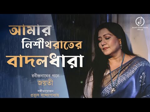 Amar Nishitharater Badaldhara | Jayati Chakraborty | Rabindrasangeet | Prattyush | রবীন্দ্রসংগীত