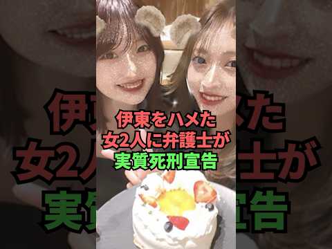 伊東をハメた女2人に弁護士が実質死刑宣告
