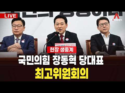 [🔴아투 LIVE] 국민의힘 장동혁 <strong>당대표</strong>, 최고위원회의_260907