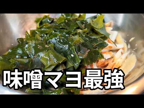 味噌マヨ最強。焼きちくわとワカメを和えるだけで優勝するやつ