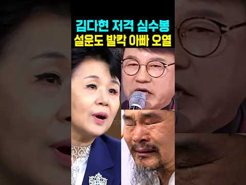 김다현 <strong>저격</strong> 심수봉 <strong>설운도</strong> 발칵 아빠 오열