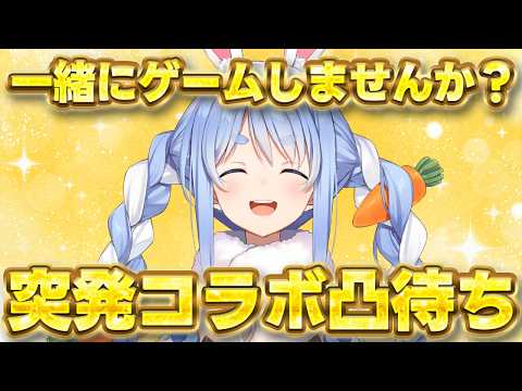 【凸待ち】ホロメン各位、この後ゲームやりませんか？【ホロライブ/兎田ぺこら】