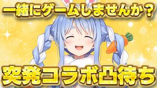 【凸待ち】ホロメン各位、この後ゲームやりませんか？【ホロライブ/兎田ぺこら】