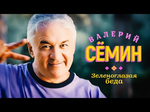 Валерий Сёмин - Зеленоглазая беда (Official Video, 2023)