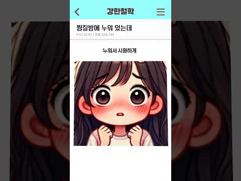 찜질방에 누워 있는데