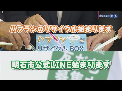 No.1314  海峡のまち明石「ハブラシのリサイクル始まります＆明石市公式LINE始まります」