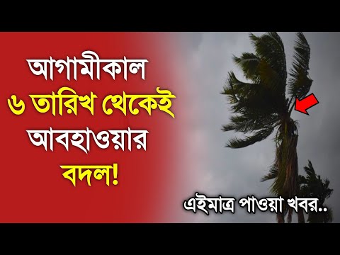 আবহাওয়ার খবর আজকের, 5 February 2025, Bangladesh Weather Report