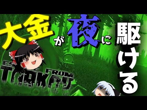 【EFT】夜の森(Woods)が美味しすぎると思ったのでwwwww【ゆっくり実況プレイ/Escape from Tarkov】