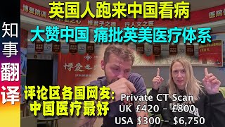 英国游客从印尼跑来中国看病 大赞中国 痛批英美医疗体系 | 评论区各国网友现身说法: 中国医疗体系太棒了 高效率 医术好 价格低  CT扫描中国50美元 美国高至6750美元！