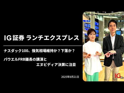 ナスダック100、強気相場維持か?下落か? パウエルFRB議長の講演とエヌビディア決算に注目 |IG証券ランチエクスプレス(第559回)
