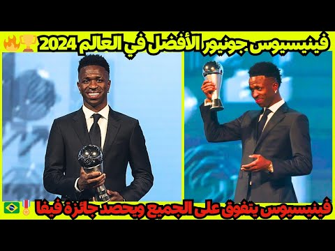 فينيسيوس جونيور يتوج بجائزة أفضل لاعب في العالم لعام 2024 من فيفا