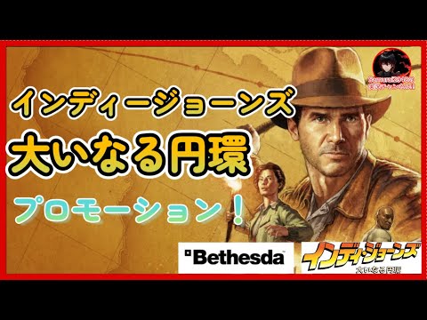 インディージョーンズ 大いなる円環：次の偉大な冒険があなたを待っている　Indiana Jones: The Great Circle Your Next Great Adventure Awaits