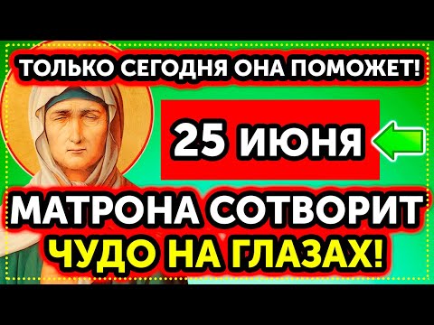 24 ИЮНЯ Включи В ЕЁ ДЕНЬ! Молитва МАТРОНУШКЕ! ВСЁ СБУДЕТСЯ! САМАЯ СИЛЬНАЯ молитва Матроне Московской