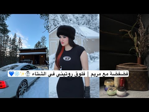 ما اقدر اسامح نفسي | فلوق الشتاء فضفضة مع مريم ☃️❄️🥹💔...