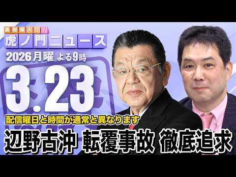 【辺野古の転覆事故】※徹底追求※ 須田慎一郎×三枝玄太郎 2026/3/23(月) , 虎ノ門ニュース