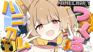 【 Minecraft 】ハニカム自動装置を作るっ.ᐟ.ᐟ【 耐久 】【#ちゅのらいぶ #新人vtuber 】