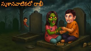 స్మశానవాటికలో రాఖీ | Smasanavatikalo Rakhi | Telugu Kathalu | Telugu Story | Deyyam Kathalu | Telugu