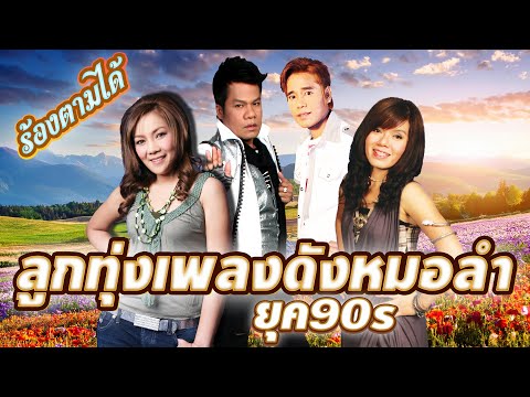 ลูกทุ่งเพลงดังหมอลำยุค 90s ที่ใครก็ร้องตามได้