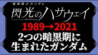閃光のハサウェイ誕生秘話：2つの暗黒時代に生まれたガンダムは何を照らしたのか？～1989年と2021年～【ガンダム・ヒストリア】