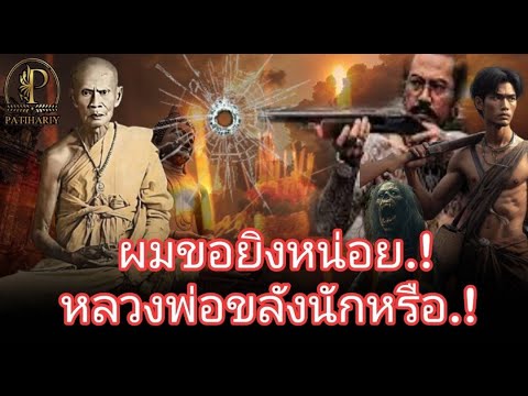 "หากว่าอาตมาไม่ดี มีวิชาไม่ขลัง หลอกลวงผู้คน"ก็เอาปืนมายิงเสีย" รวมปาฎิหาริย์ หลวงพ่อทบ วัดชนแดน.!
