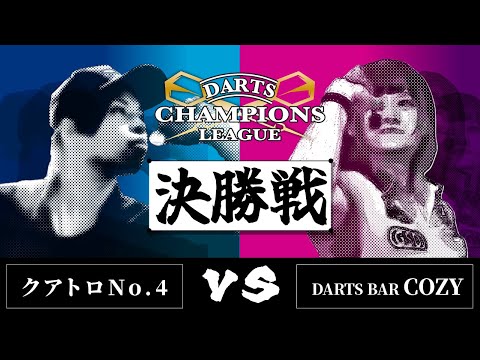 クアトロ No.4 vs DARTS BAR COZY 【ダーツチャンピオンズリーグ決勝戦】