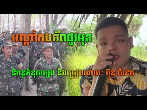 បណ្តាំកងទ័ពជួរមុខ | និពន្ធទំនុកចៀង និងច្រៀងដោយ៖ ប៊ុន ជំនោរ