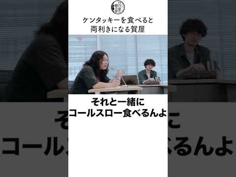 ケンタッキーを食べると両利きになる賀屋　#shorts #かが屋