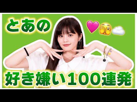 💚とあの好き嫌い100連発💚