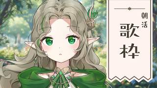 〖0309┊ 朝活歌枠☀〗今日37000人目指したい！エルフのお歌を聴きにきて🕊️ singing karaoke!〖#Ellise /vt