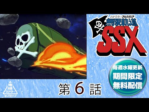 わが青春のアルカディア無限軌道ＳＳＸ　第06話[公式]