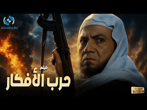 حصرياً فيلم الإثارة والغموض حرب الأفكار بطولة الزعيم عادل إمام 🔥🎬🍿