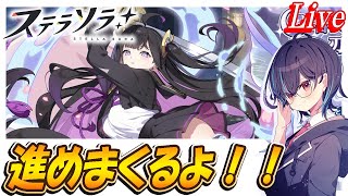 【ステラソラ】リセマラ終わったから進めます！