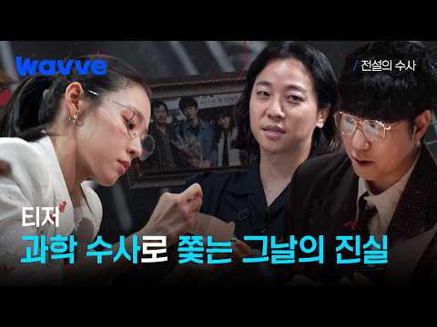 [전설의 수사] 과거 강력 사건을 21세기 과학 수사로 다시 파헤친다면? | 티저 | 웨이브