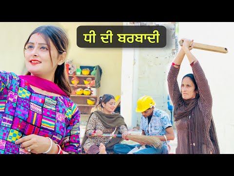 ਧੀ ਦੀ ਬਰਬਾਦੀ ( DHEE DI BARBADI) NEW SHORT PUNJABI MOVIES 2024 | PUNJAB LIFE