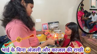 काजल ने अंजली को राखी बाँधी क्युकी अंजली हमेसा उसके साथ रहती हैं इसलिए 😔