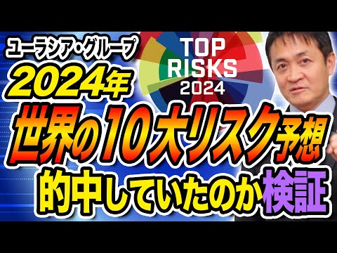 予想は的中？2024年世界10大リスク予想を検証する 玉木雄一郎が解説