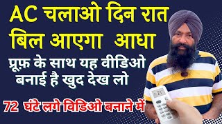 आप का बिजली का बिल आज से आधा यह काम कर लेना || 1.5 ton ac power consumption 2025