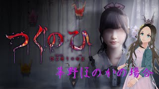 ＜新人声優Vtuber＞『つぐのひ -彁名縛りの部屋-』初見プレイしてみた！（（夢の続き＜華野ほのか＞