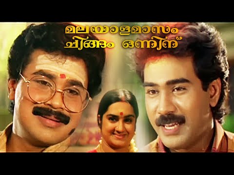 Malayalamasam Chingam Onninu | Malayalam Comedy Full Movie | Dileep | Kalpana | Biju Menon | Rudra