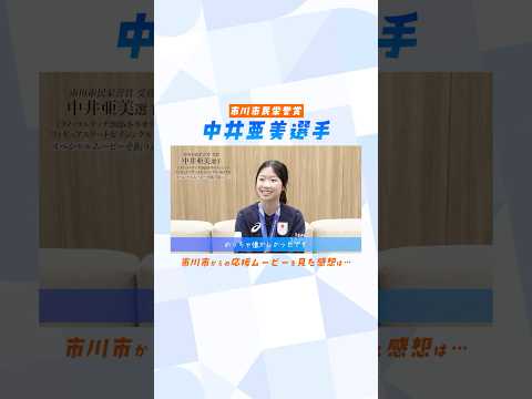 中井亜美選手、市川市からの応援ムービーを見て…
