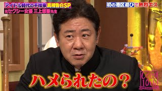 【神回復活】三上悠亜の“流出事件”に錦鯉・渡辺も大興奮!? アイドルから転身した人生を赤裸々に語る！