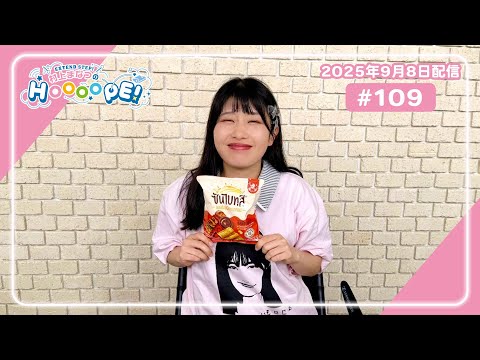 EXTEND STEP 村上まなつのHOOOOPE！#109（2025年9月8日(月)配信分）
