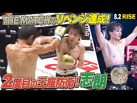 THE MATCH から3年  玖村将史へリベンジを果たし、RISEの強さを証明！王者 志朗｜8.2 RISE WORLD SERIES ABEMAで全試合無料生中継！