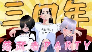 【三周年記念】謙虚に慎ましく、落武者パーティーでござる！【まちかどの落武者】