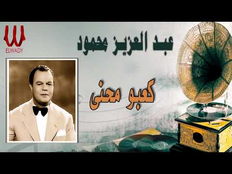 عبد العزيز محمود - كعبو محنى /  Abd El Aziz Mahmoud  - Ka'bo Mehany
