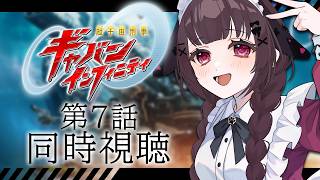 【同時視聴】完全初見！『超宇宙刑事ギャバン　インフィニティ』7話を同時視聴！【個人勢Vtuber】