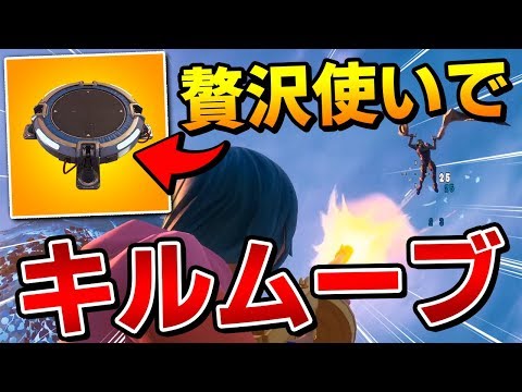 【フォートナイト】ジャンパを贅沢に使って"ガチのキルムーブ"してみた結果…【Fortnite/FORTNITE】